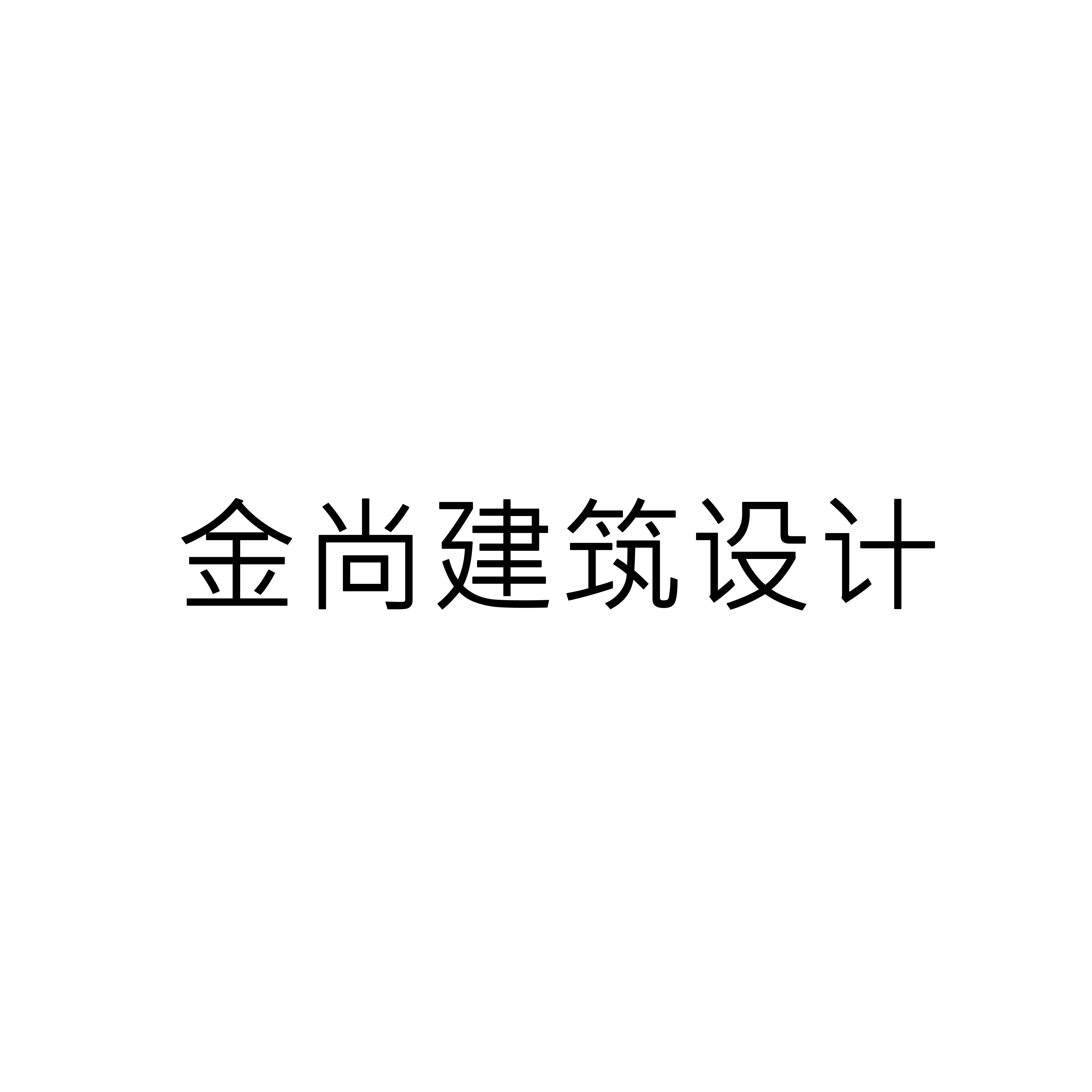 金尚建筑設計