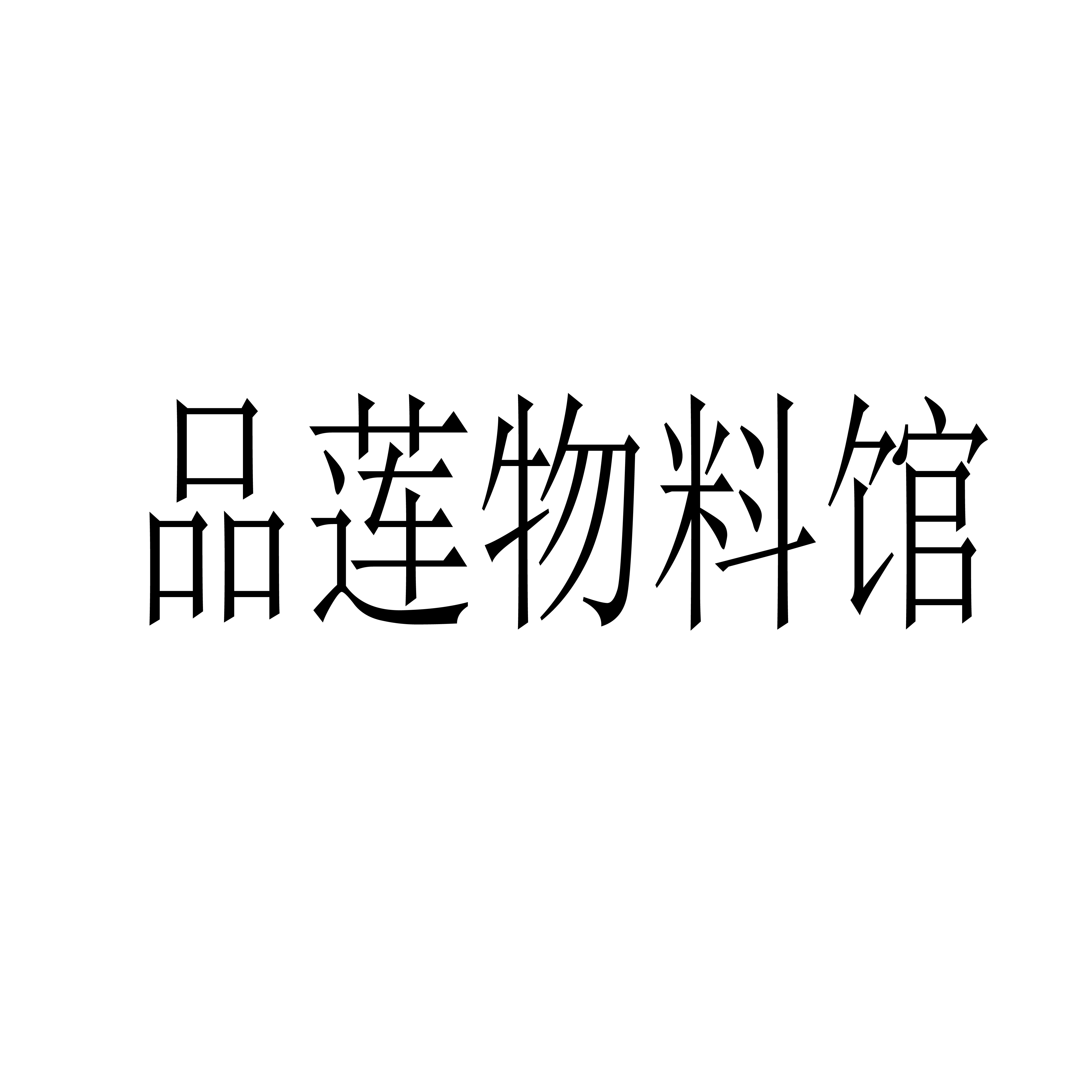品蓮物料館